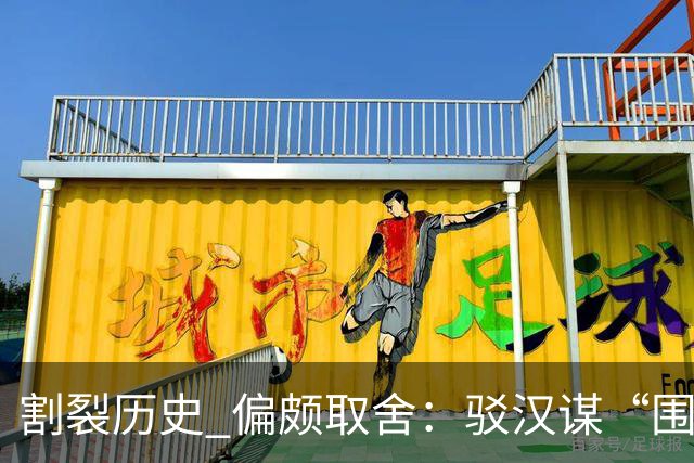 割裂历史 偏颇取舍：驳汉谋“围棋三大贡献者”片面论
